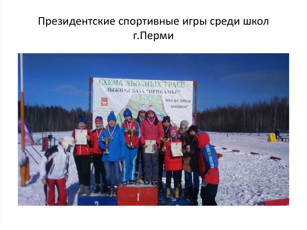Президентские спортивные игры среди школ г.Перми