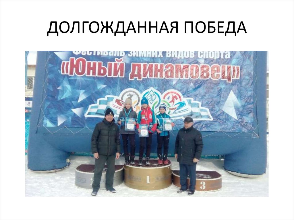 ДОЛГОЖДАННАЯ ПОБЕДА