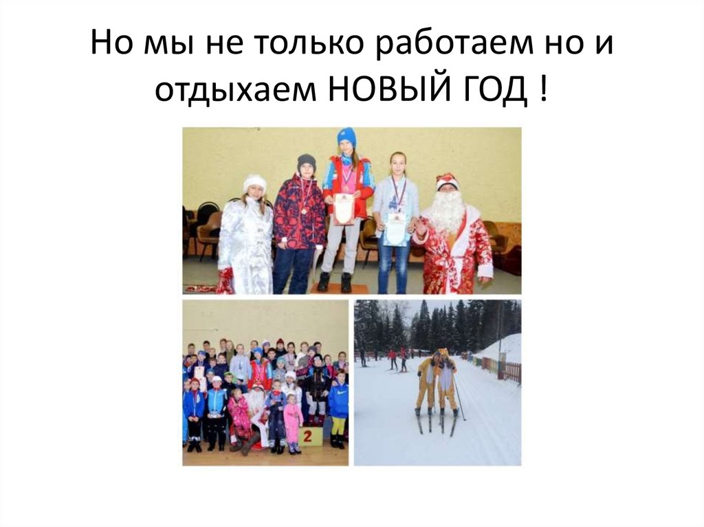 Но мы не только работаем но и отдыхаем НОВЫЙ ГОД !