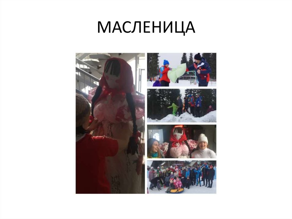 МАСЛЕНИЦА