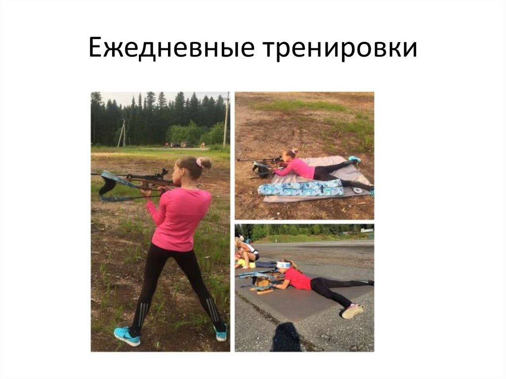 Ежедневные тренировки