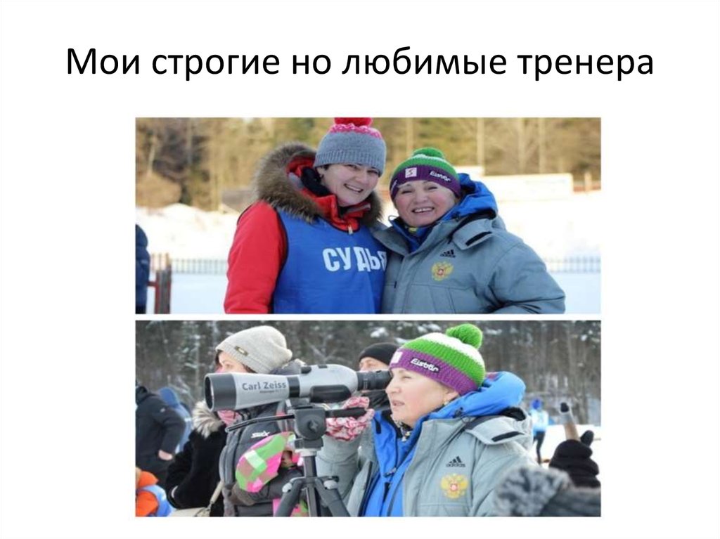 Мои строгие но любимые тренера