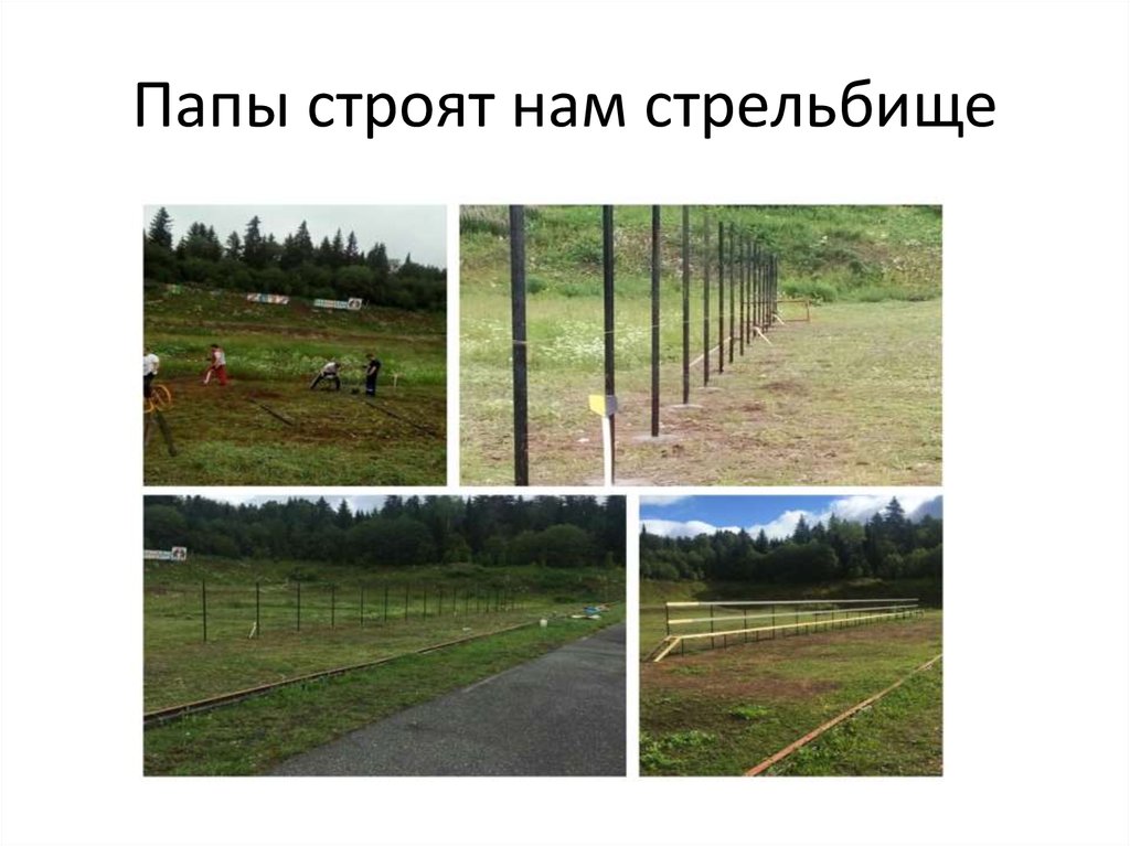 Папы строят нам стрельбище