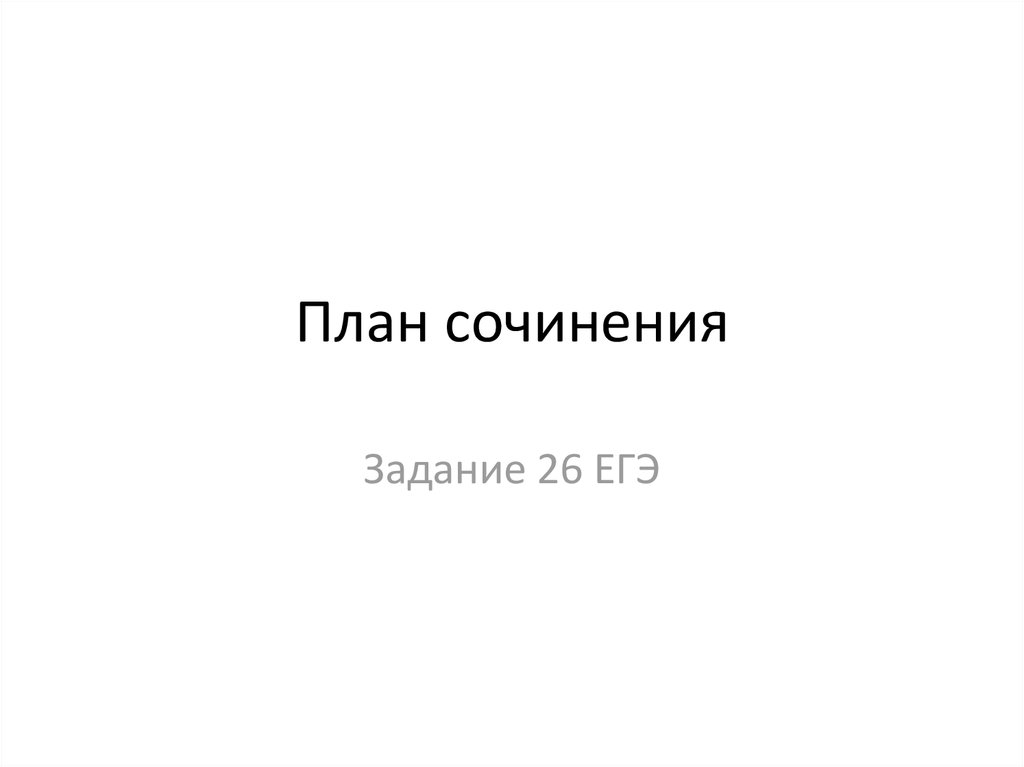 Задание 26 егэ по русскому презентация