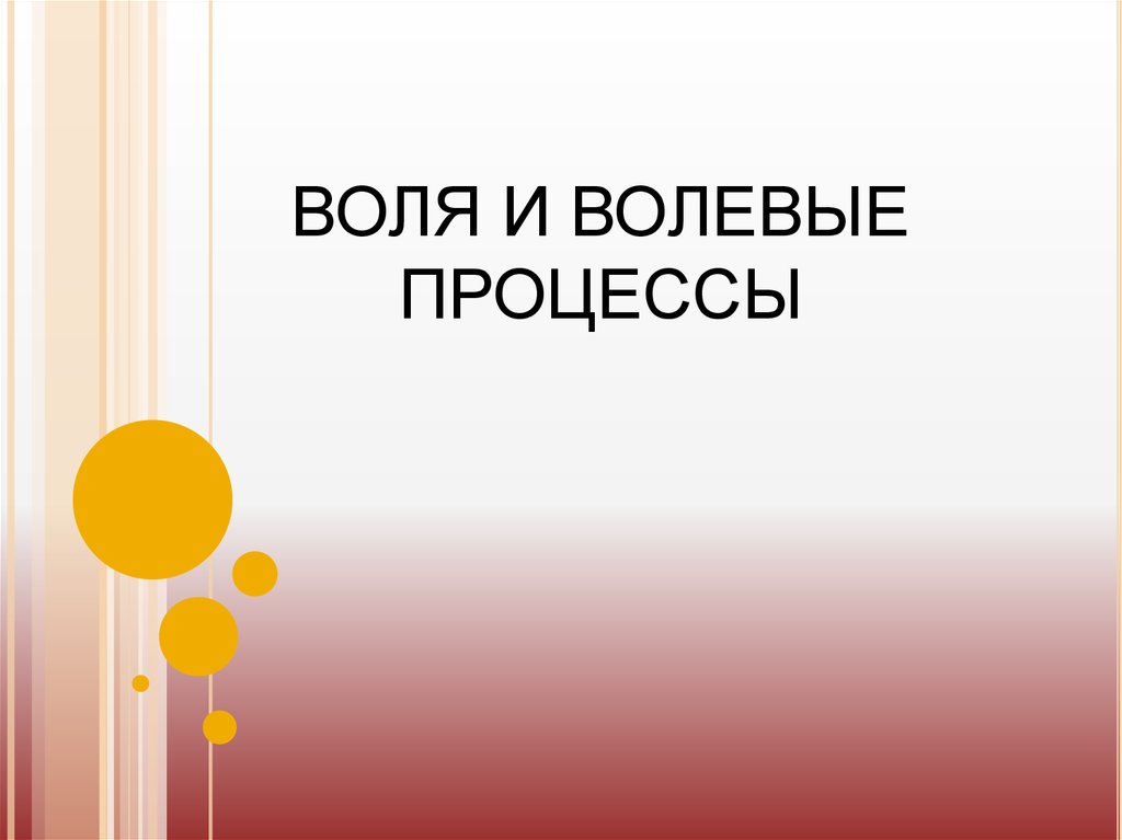 Процесс воли. Воля и волевые процессы. Презентация волевые процессы. Воля презентация.