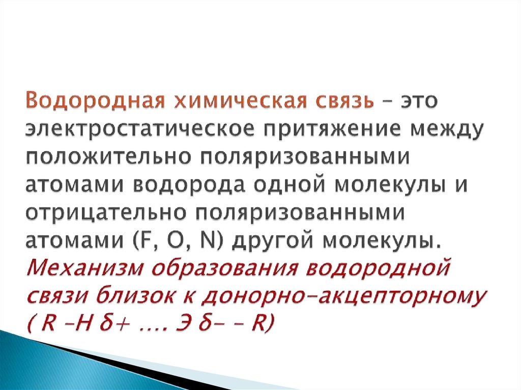 Водород химическая активность. Электростатическое Притяжение это в химии. Электростатическое Притяжение. Водородная связь это химическая связь между положительно поляриз. Положительно поляризованный атом.