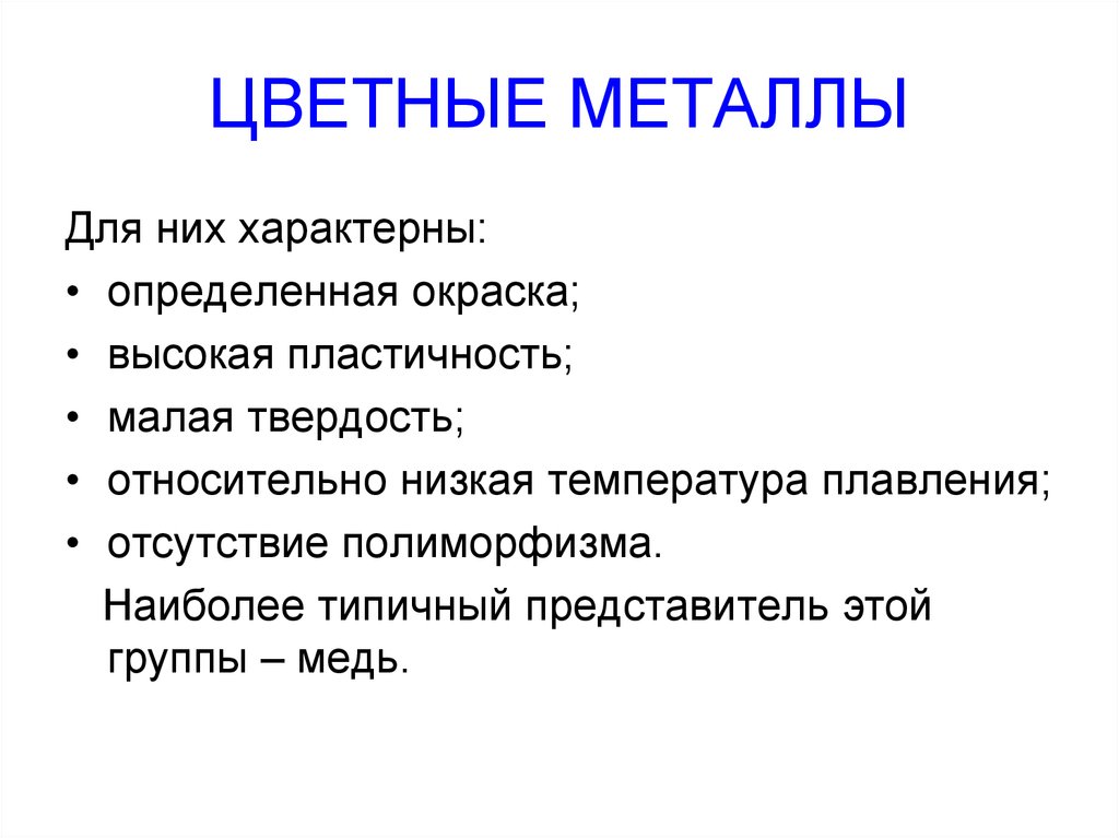 Цветные металлы материаловедение. Для всех металлов характерны. Что характерно для металлов. Для цветных металлов характерен полиморфизм.