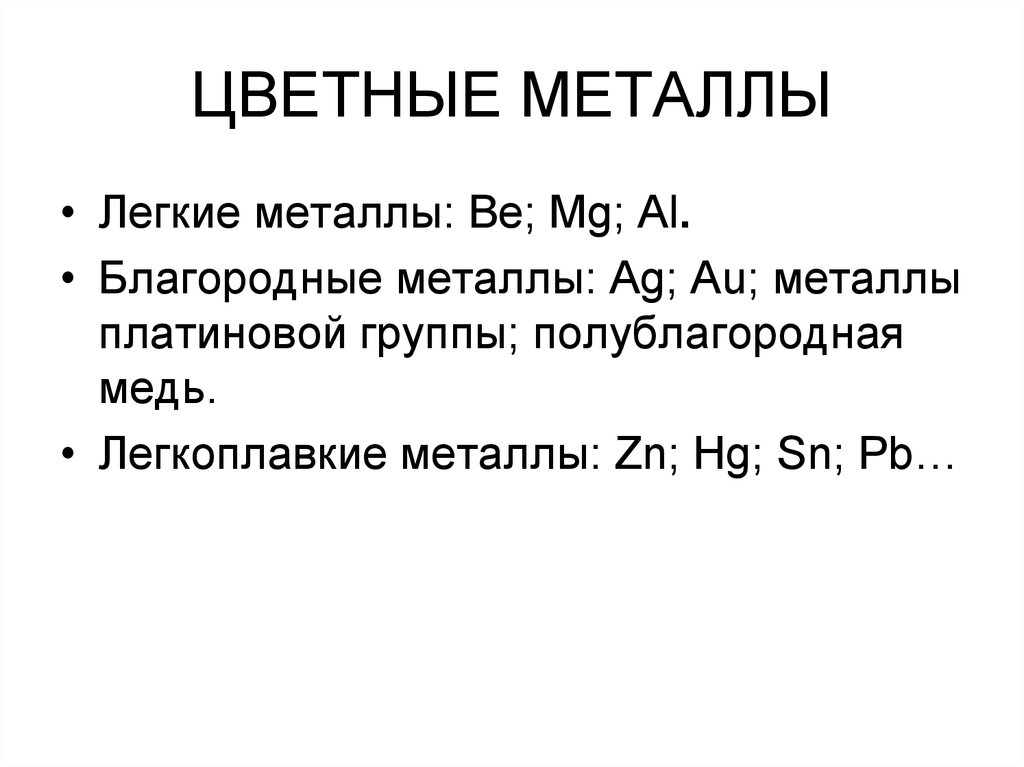 Легкие металлы. Легкоплавкие цветные металлы. Полублагородные металлы. Лёгкие металлы. Полублагородная медь.