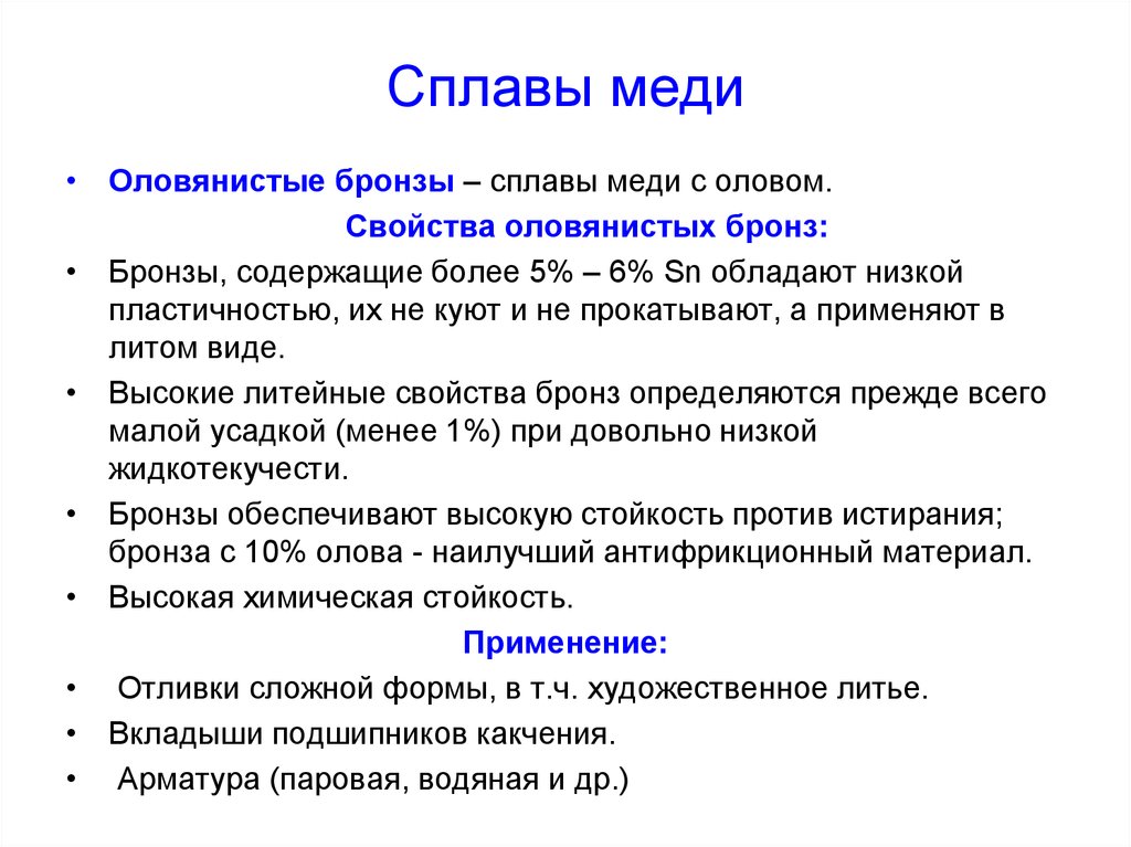 Сплавы меди. Медь и ее сплавы свойства и применение. Характеристика медных сплавов. Характеристика сплавов меди. Свойства бронзы.