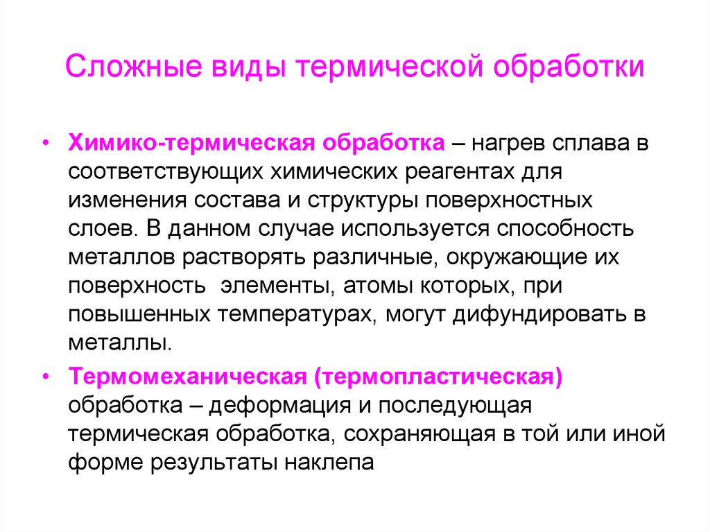 Обработка сплавов. Основные виды термической обработки. Химико-термическая обработка сплавов. Виды химико-термической обработки. Виды химико-термической обработки металлов и сплавов.