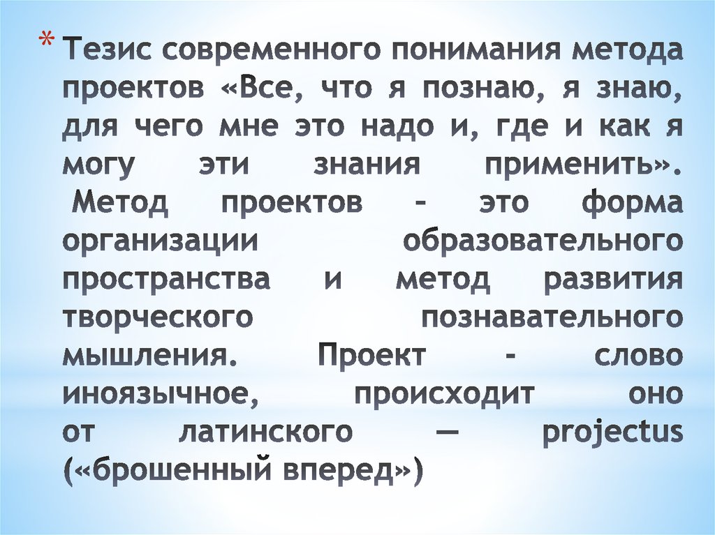 Тезис современного понимания метода проектов «Все, что я познаю, я знаю, для чего мне это надо и, где и как я могу эти знания
