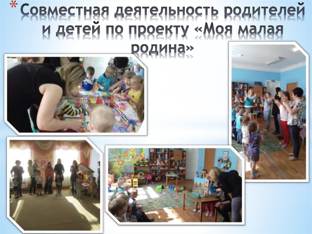 Совместная деятельность родителей и детей по проекту «Моя малая родина»