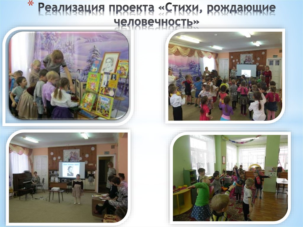 Реализация проекта «Стихи, рождающие человечность»