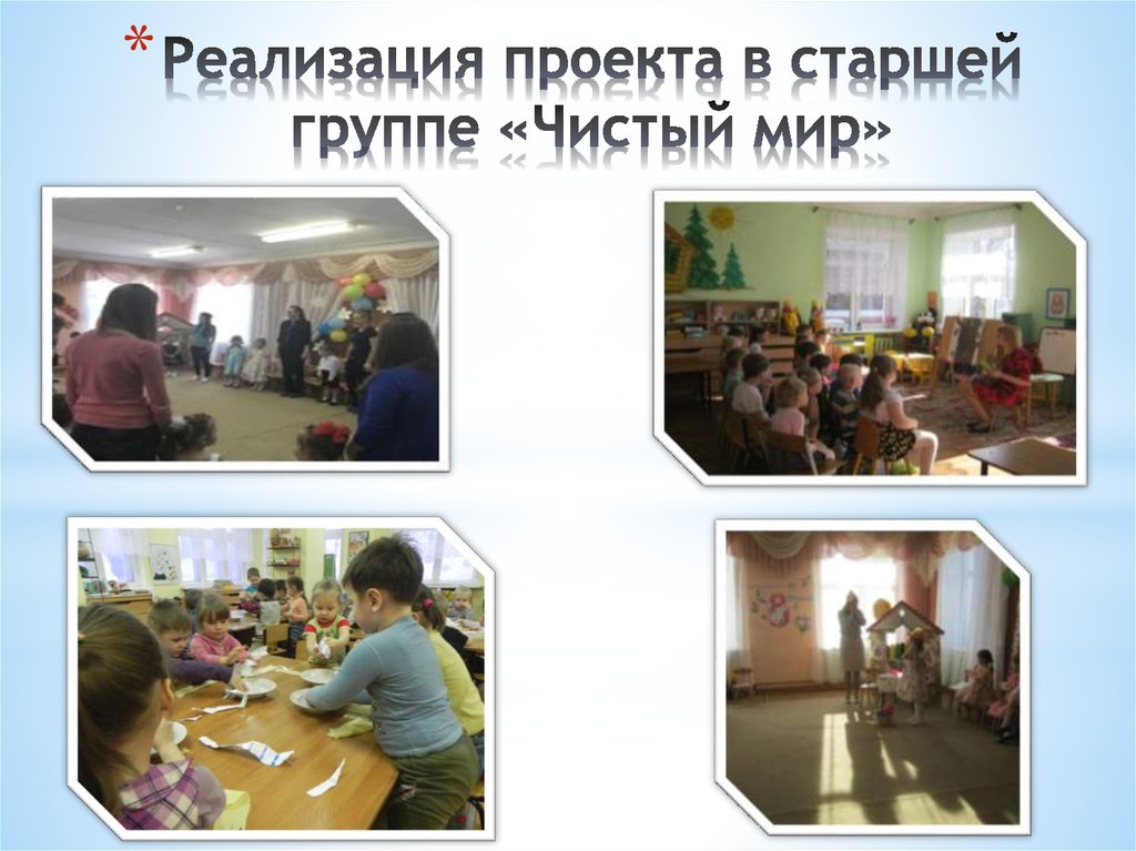 Реализация проекта в старшей группе «Чистый мир»