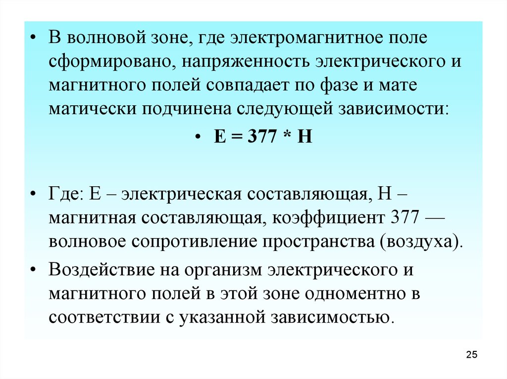 Напряженность электрического и магнитного поля. Напряженность ЭМП. Волновая зона электромагнитных полей. В волновой зоне электромагнитных полей определяют.