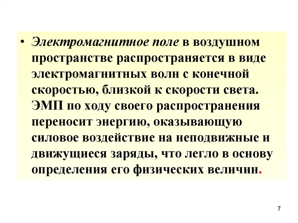 Распространяющиеся в пространстве. Электромагнитное поле распространяется в пространстве. Электромагнитное поле распространяется в пространстве в виде. Распространение электромагнитного поля в пространстве. Магнитное поле распространяется в пространстве.