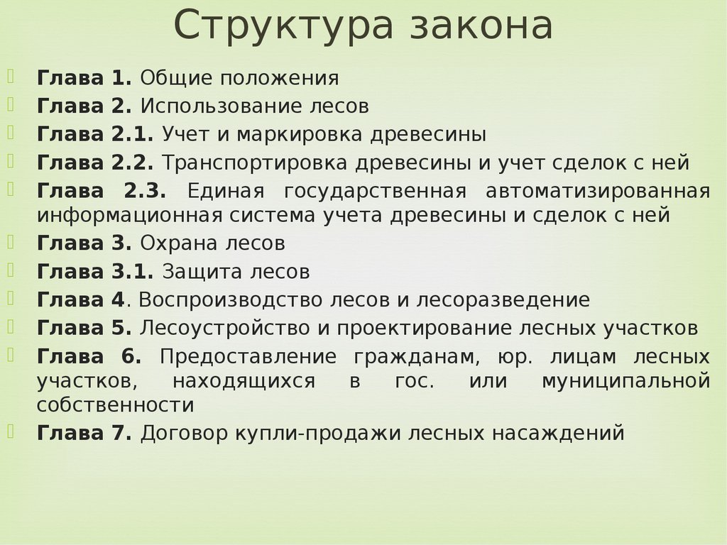 Строение закон. Структура закона. Структура закона пример. Элементы структуры закона. Структура федерального закона.