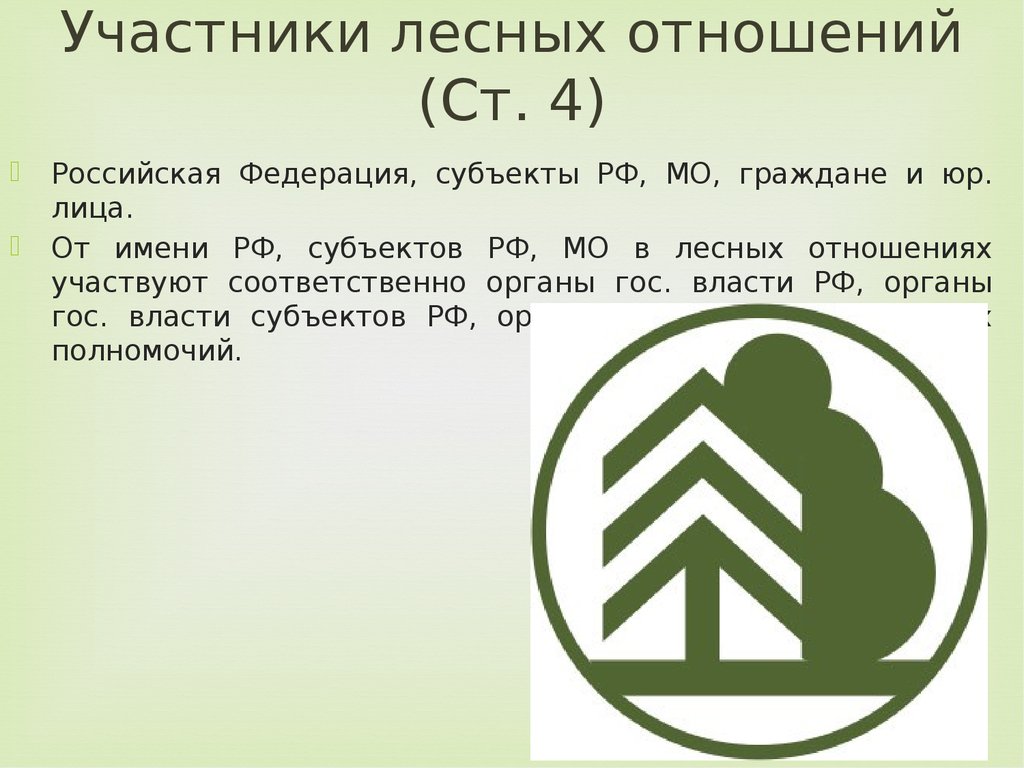 Полномочия в области лесных отношений. Объекты лесных отношений. Субъекты лесных отношений. Лесные отношения. Объекты и субъекты лесных отношений.