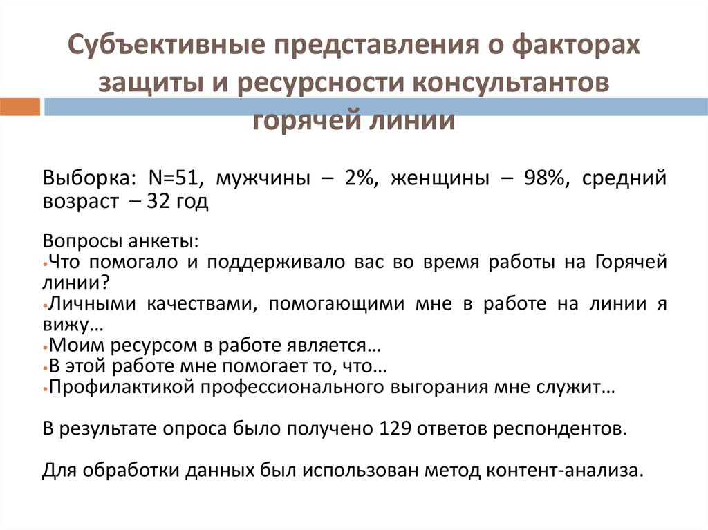 Субъективное представление. Субъективный вопрос. Анкета для горячей линии. Субъективное представление это. Шкала ресурсности.