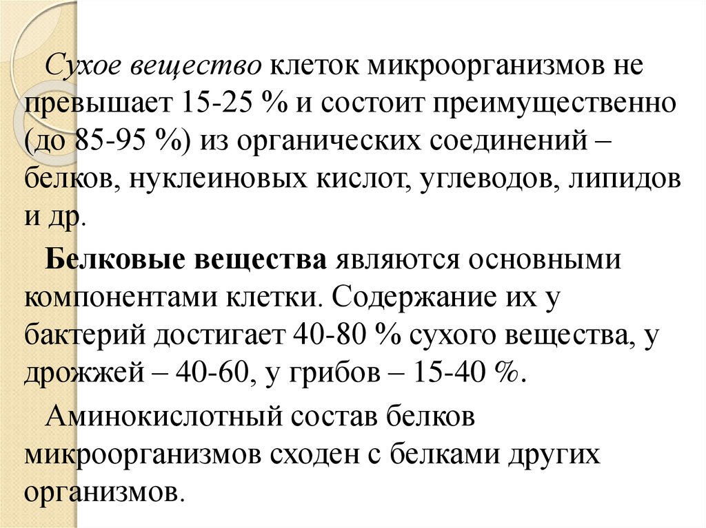 Сухое вещество. Сухое вещество в клетке. Понятие 'сухое вещество'？. Белковые вещества клетки микроорганизмов.