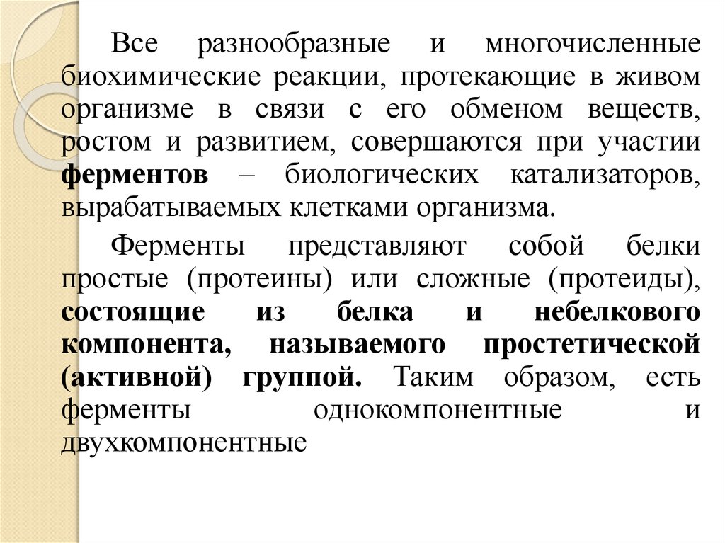 Ферменты представляют собой белки. Биохимические реакции протекающие в организме. Биохимические реакции. Ферменты в организме. Физиология микроорганизмов.