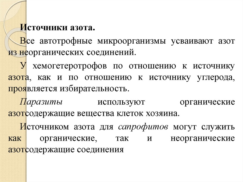 Ауксотрофы. Источники азота. Источники азота для микроорганизмов. Источники азота и углерода для бактерий. Классификация бактерий по источникам азота.