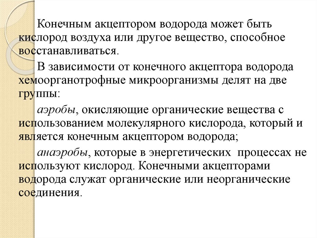 Зависимости от конечного. Акцептор водорода. Конечный акцептор. Кто может быть акцептором. Когда водород может быть акцептором.