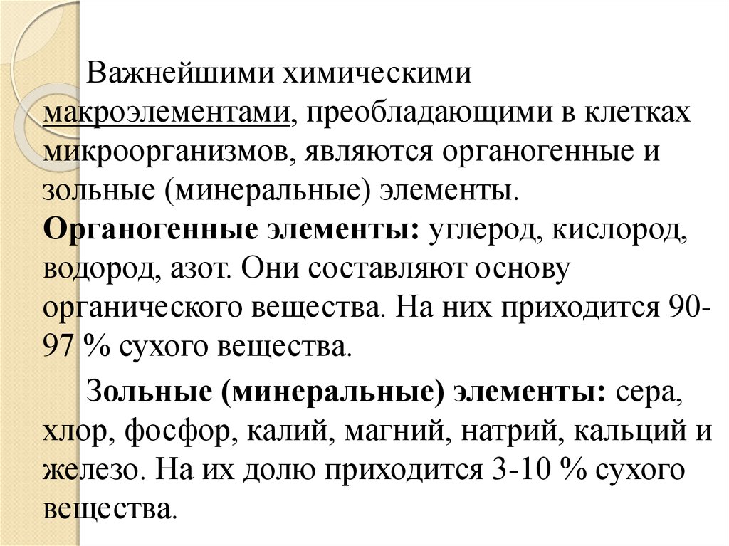 Органогены. Органогенные и зольные элементы. Неарганогенные элементы. Органогенные элементы примеры. Значение органогенных элементов.