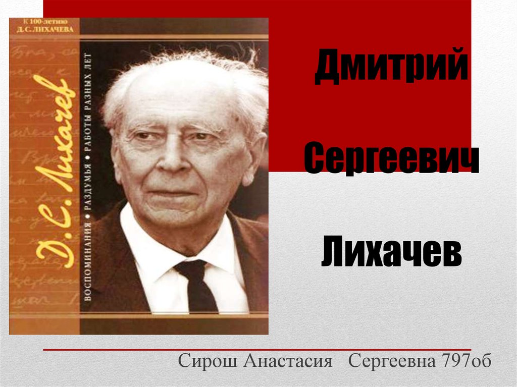 Дмитрий сергеевич лихачев презентация