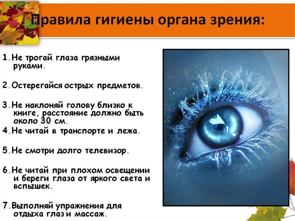 Гигиена зрения предупреждение. Гигиена органов зрения. Правила гигиены органов зрения. Гигиена глаз памятка. Памятка по гигиене зрения.