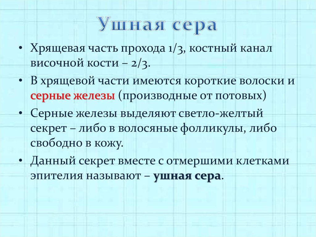 Формула ушной серы