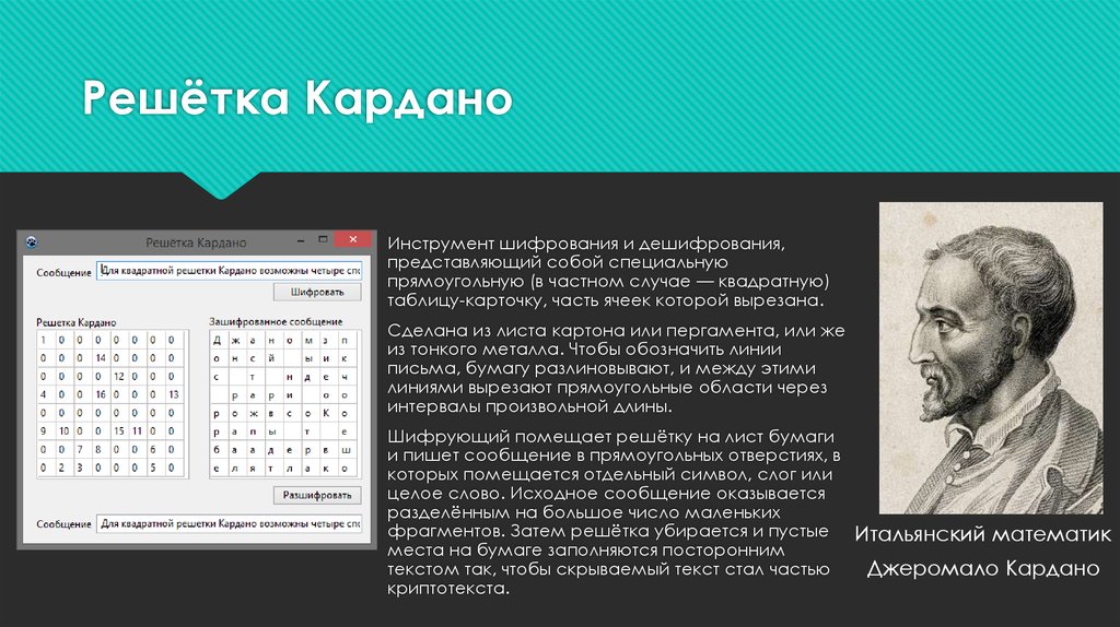 Небольшой фрагмент. Шифрование.решетка Кардано. Решетка Кардано 8х8. Решетка Кардано 5 на 5. Шифр решетка Кардано 4 на 4.