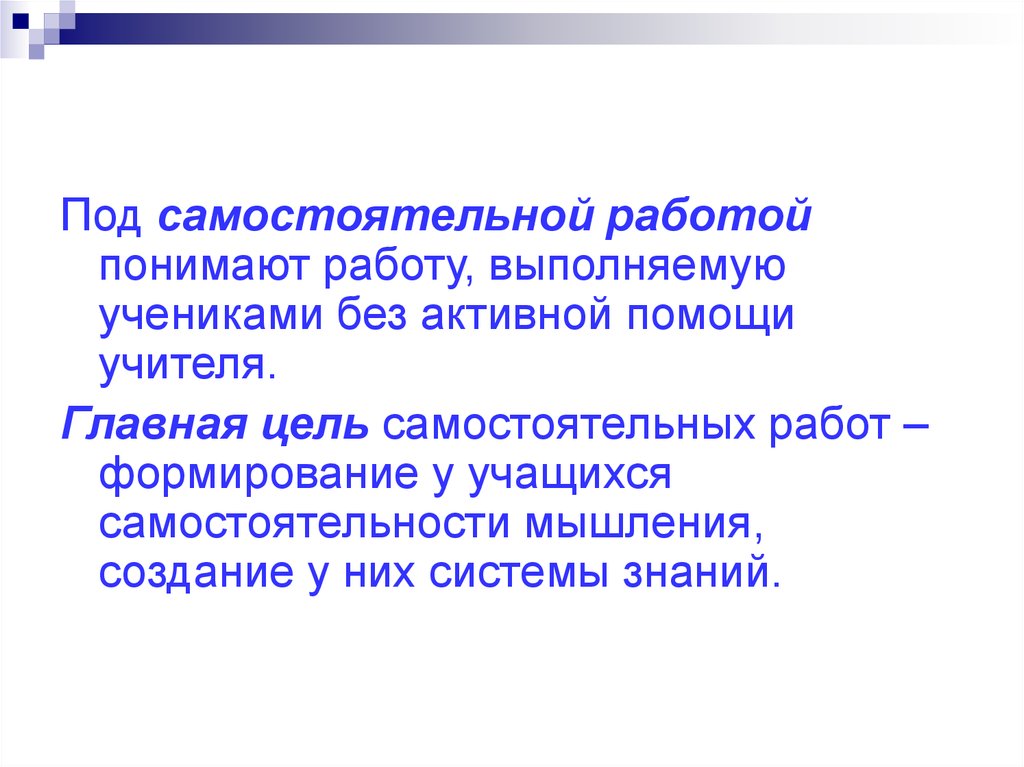 Цель самостоятельной работы. Что вы понимаете под самостоятельной работой. Что понимают под работой?. Во время самостоятельной работы я поняла. Выполнение самостоятельной работы 1.создание промо сайта.