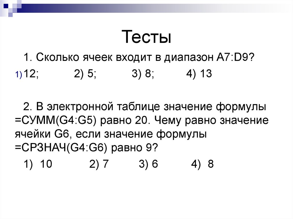 Сколько ячеек в диапазоне а1 в3. Сколько ячеек входит в диапазон. Сколько ячеек входит в диапазон d2:f5. Сколько ячеек входит в диапазон c12:f27?. Сколько ячеек входит в диапазон a5:d8.