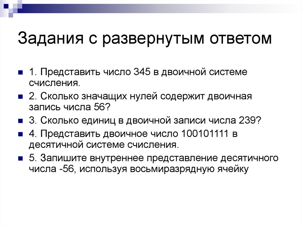 Развернутый ответ это. Задания с развернутым ответом. Заданий с развёрнутым ответом.