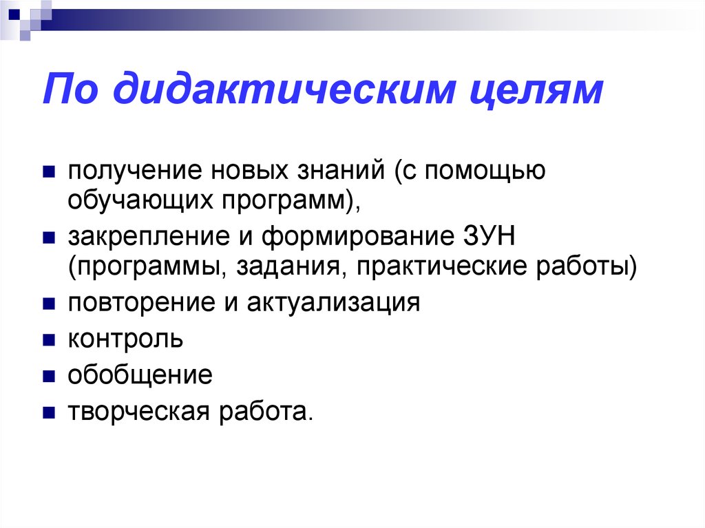 Дидактических целей. Дидактическая цель это. По дидактической цели. Дидактическая цель по информатике. По дидактической цели выделяют задания.