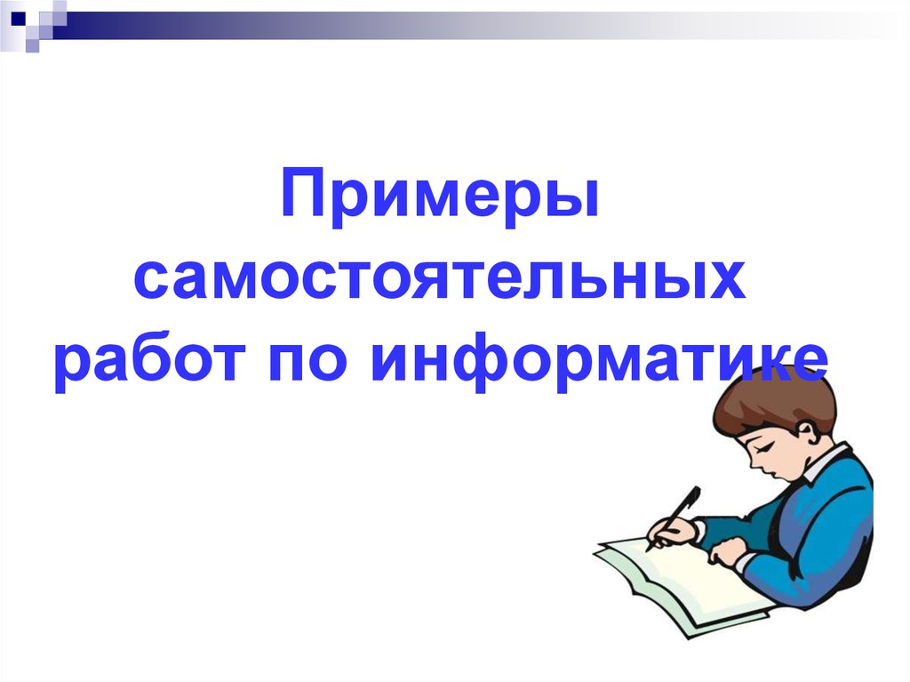 Найти самостоятельную работу