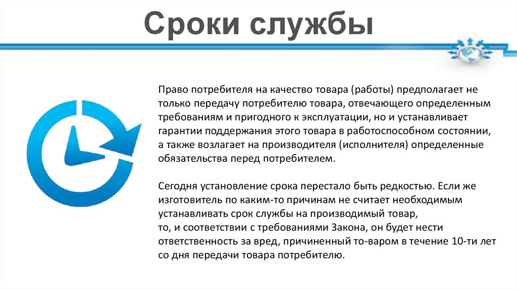 Услуга срок. Срок службы товара. Срок службы потребитель. Сроки службы. Назначение срока службы товара.