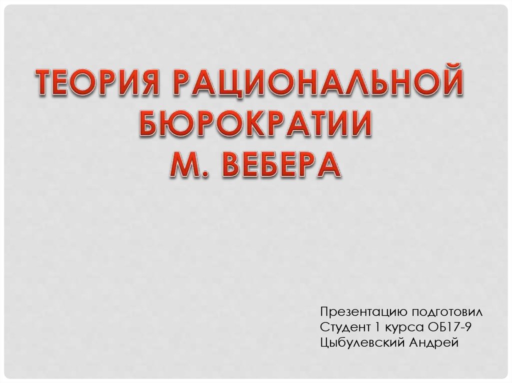 Теория рациональной бюрократии м вебера презентация