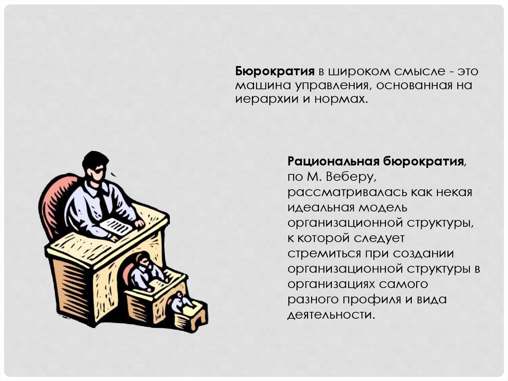 Бюрократический язык 10 букв. Бюрократия. Бюрократия это кратко. Теория рациональной бюрократии. Бюрократия Вебера.