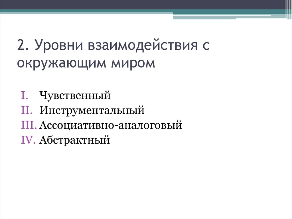 Уровни взаимодействия. Уровни взаимодействия с окружающим миром. Уровни взаимодействия людей. Формы взаимодействия человека с миром. Взаимодействие уровня человек работа.