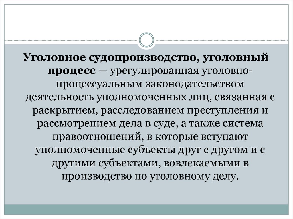 Определение связанных лиц. Судопроизводство. Цели уголовного судопроизводства. Правоотношения в уголовном судопроизводстве. Уголовно-процессуальные правоотношения и их особенности.