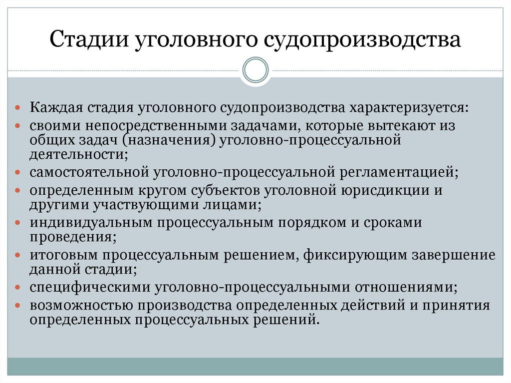 Признаки стадии уголовного процесса является