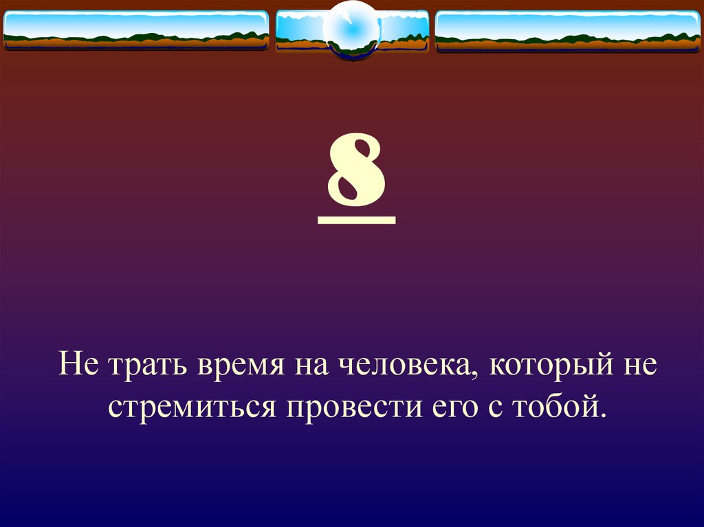 13 цитаты. 13 Фраз о жизни. Не трать время на человека который не стремится провести его с тобой. Не трать время на тех кто не стремится провести его с тобой.