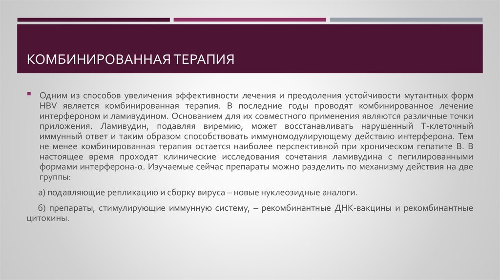 Лечение гепатита челябинск. Комбинированная терапия. Принципы лечения гепатитов. Повышение терапевтической эффективности. Комбинированное лечение.