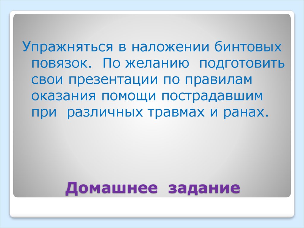 Домашнее задание