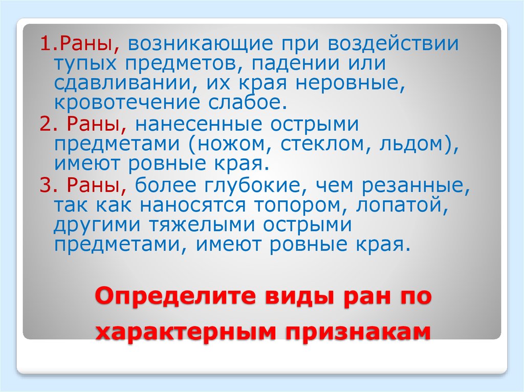 Ран в предметами