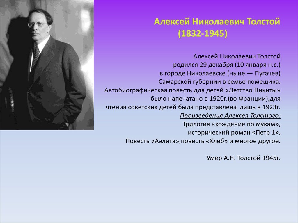Алексей Николаевич Толстой (1832-1945)