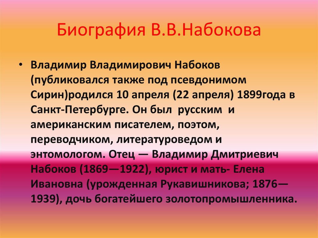 Владимир набоков биография презентация