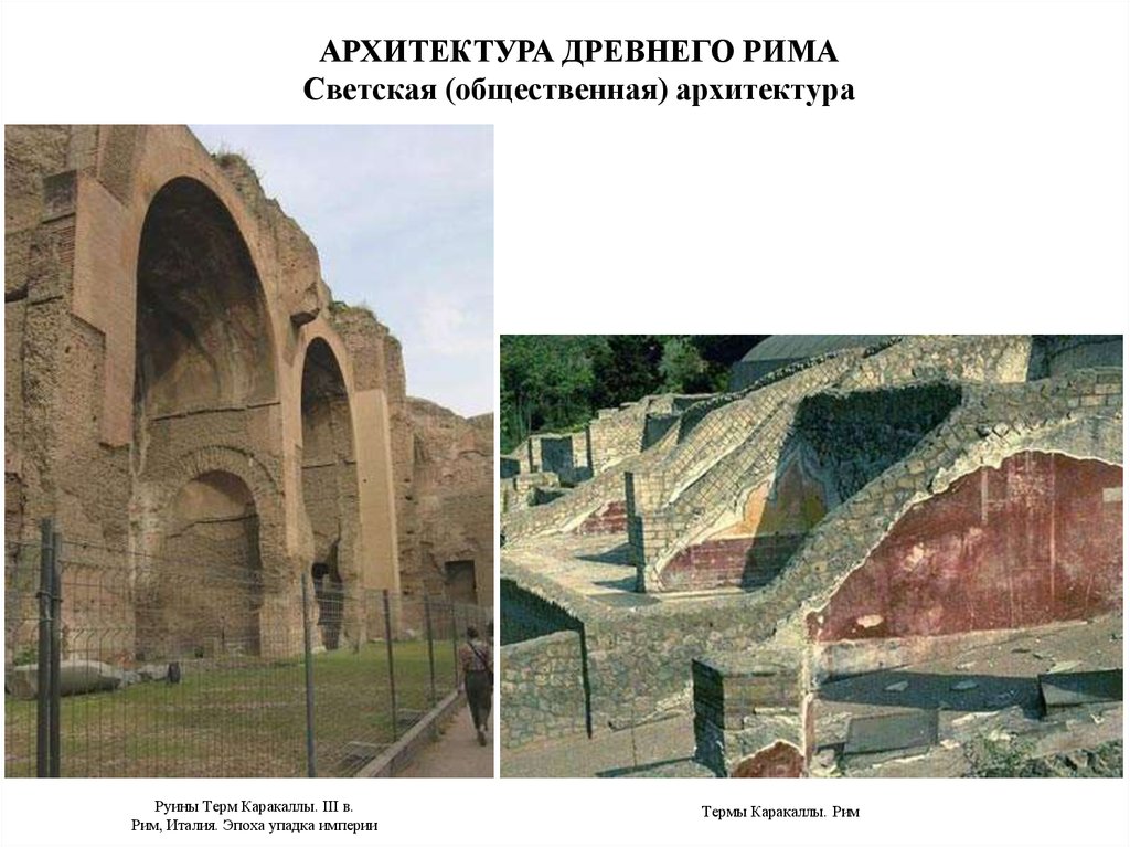 АРХИТЕКТУРА ДРЕВНЕГО РИМА Светская (общественная) архитектура